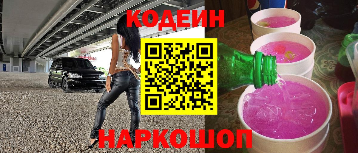 Codein Purple Drank Котовск